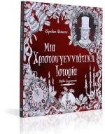 Μια Χριστουγεννιάτικη ιστορία - Βιβλίο ζωγραφικής