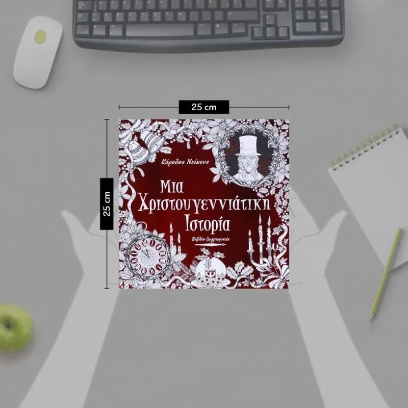 Μια Χριστουγεννιάτικη ιστορία - Βιβλίο ζωγραφικής