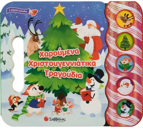 Χαρούμενα χριστουγεννιάτικα τραγούδια