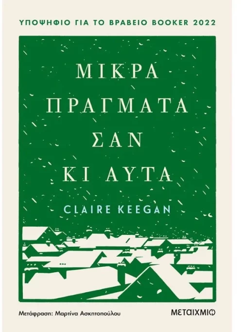 Μικρά πράγματα σαν κι αυτά
