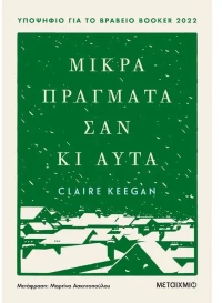 Μικρά πράγματα σαν κι αυτά