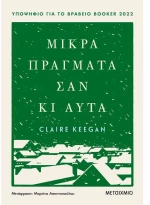 Μικρά πράγματα σαν κι αυτά