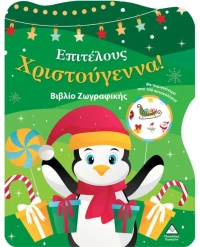Βιβλίο Ζωγραφικής με Αυτοκόλλητα - Επιτέλους Χριστούγεννα!
