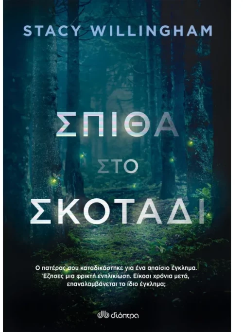 Σπίθα στο σκοτάδι