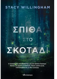 Σπίθα στο σκοτάδι
