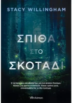 Σπίθα στο σκοτάδι