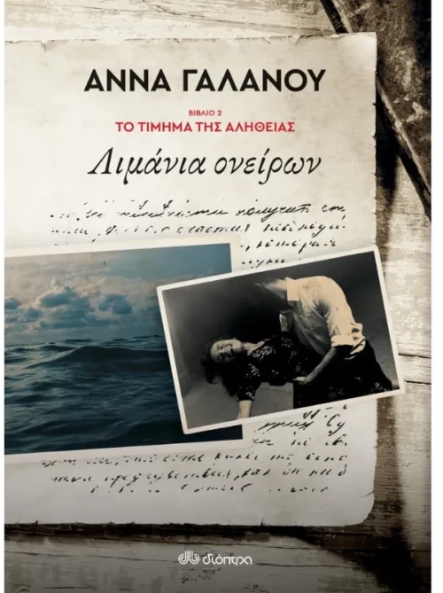Λιμάνια ονείρων