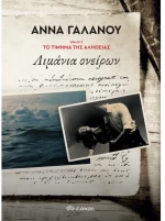Λιμάνια ονείρων