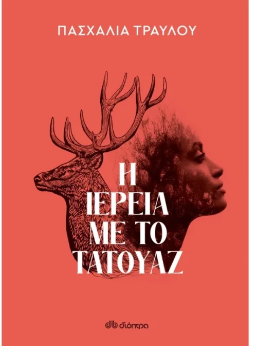 Η ιέρεια με το τατουάζ