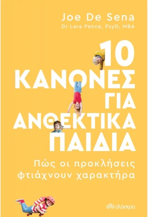 10 κανόνες για ανθεκτικά παιδιά