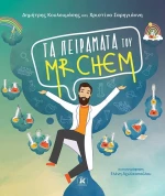 ΤΑ ΠΕΙΡΑΜΑΤΑ ΤΟΥ MR CHEM