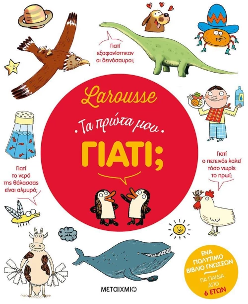 LAROUSSE: ΤΑ ΠΡΩΤΑ ΜΟΥ ΓΙΑΤΙ;