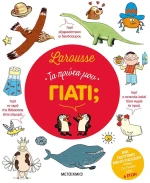 LAROUSSE: ΤΑ ΠΡΩΤΑ ΜΟΥ ΓΙΑΤΙ;