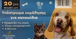 Πάνες εκπαίδευσης και Προστασίας 20τεμάχια 60x60cm