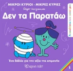 Μικροί Κύριοι Μικρές Κυρίες - Δεν τα παρατάω