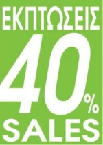 255329 Next αφίσα `ΕκπτώσειΣ 40%` για βιτρίνεΣ 35x50εκ. (ΣΕΤ 10 ΤΕΜΑΧΙΩΝ)