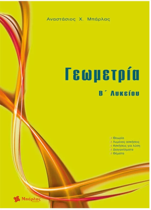 Γεωμετρία Β΄ Λυκείου (Μπάρλας)