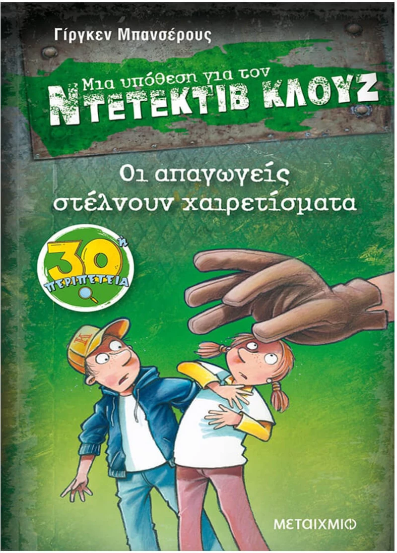 Οι Απαγωγείς Στέλνουν Χαιρετίσματα Ντετέκτιβ Κλουζ