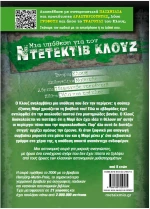 Οι Απαγωγείς Στέλνουν Χαιρετίσματα Ντετέκτιβ Κλουζ