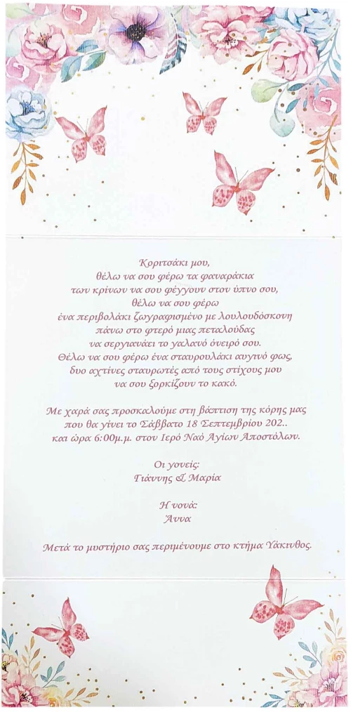 Προσκλητήριο Βάπτισης πεταλούδα
