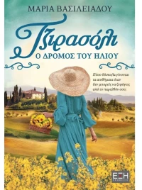 Τζιρασόλι - Ο Δρόμος του Ήλιου