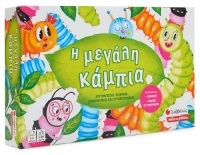 Η μεγάλη κάμπια