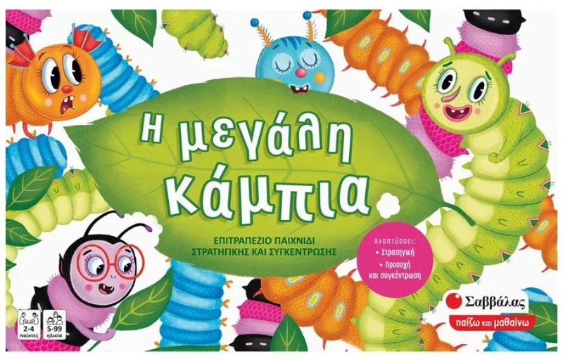 Η μεγάλη κάμπια
