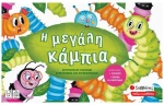Η μεγάλη κάμπια