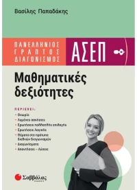 Πανελλήνιος Γραπτός Διαγωνισμός ΑΣΕΠ - Μαθηματικές Δεξιότητες
