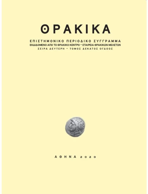 ΘΡΑΚΙΚΑ
