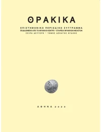 ΘΡΑΚΙΚΑ