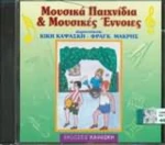 309670 CD Καψάσκη(08Μουσικά παιχνίδια - ΜουσικέΣ)