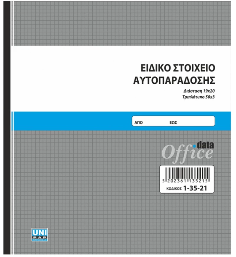 Ειδικό στοιχείο αυτοπαράδοσης Unipap 50x3φύλλα 19x20cm