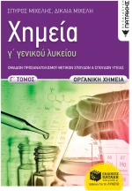 Χημεία Γ Γενικού Λυκείου,Γ τόμος - Οργανική Χημεία