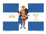 Σημαία Αγίων δίχτυ στάμπα Αγιος Δημήτριος Θεσσαλονίκης 50x75cm