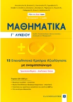 Μαθηματικά Γ λυκείου - 15 επαναληπτικά κριτήρια αξιολόγησης