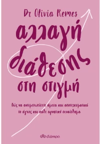 Αλλαγή διάθεσης στη στιγμή