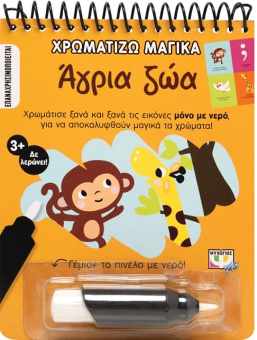 Χρωματίζω μαγικά  - Άργια ζώα