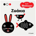 Baby Montessori - Ζωάκια