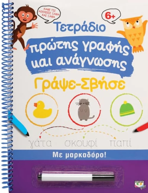 Τετράδιο πρώτης γραφής και ανάγνωσης γράψε - σβήσε
