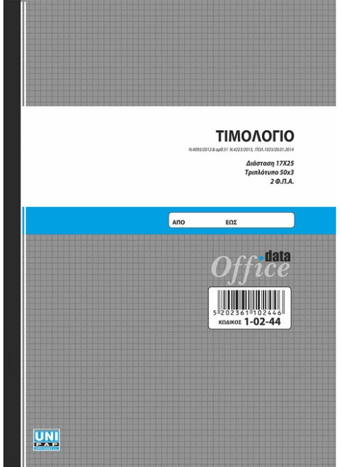 Τιμολόγιο Unipap 1-02-44