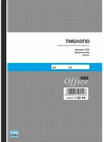 Τιμολόγιο Unipap 1-02-44