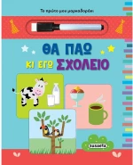 Θα πάω κι εγώ σχολείο - το πρώτο μου μαρκαδοράκι