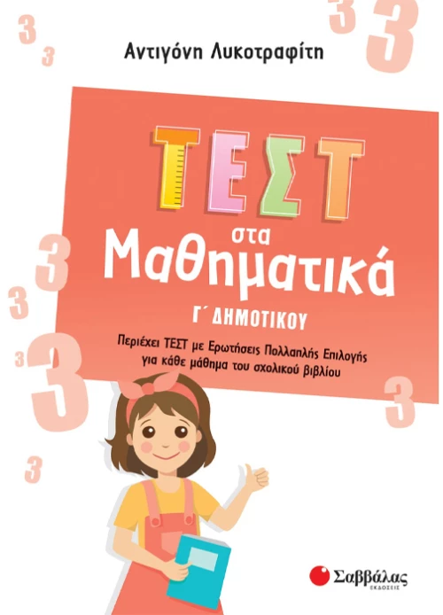 Τεστ στα μαθηματικά Γ δημοτικού