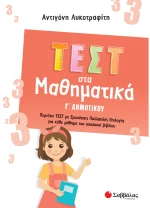 Τεστ στα μαθηματικά Γ δημοτικού