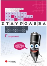 Σταυρόλεξα Γ δημοτικού