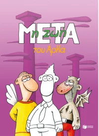 Η ζωή μετά
