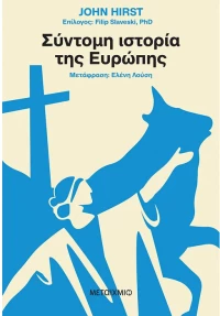 Σύντομη ιστορία της Ευρώπης