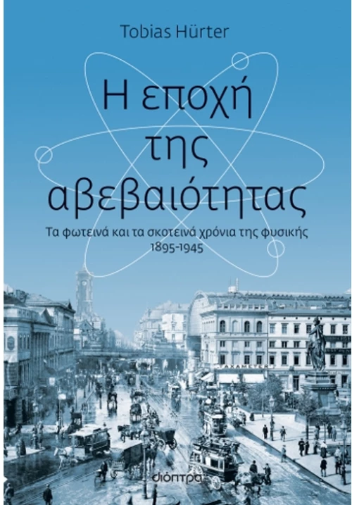 Η εποχή της αβεβαιότητας