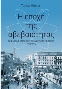 Η εποχή της αβεβαιότητας